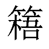 𥲐汉字