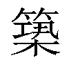 𥲒汉字