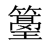 𥲓汉字