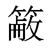 𥲖汉字