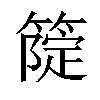 𥲗汉字