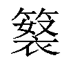 𥲘汉字