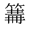 𥲙汉字