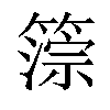 𥲚汉字