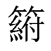 𥲛汉字