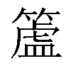 𥲜汉字