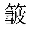 𥲝汉字