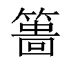 𥲞汉字