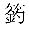 𥲟汉字