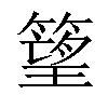 𥲠汉字