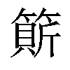 𥲣汉字