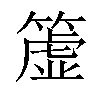 𥲤汉字