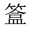 𥲥汉字