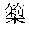 𥲧汉字