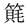 𥲨汉字