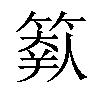 𥲩汉字