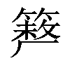 𥲪汉字