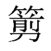 𥲫汉字