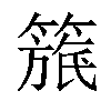 𥲬汉字