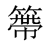 𥲭汉字