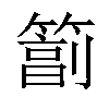 𥲮汉字