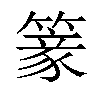 𥲰汉字