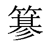 𥲲汉字