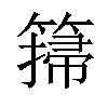 𥲳汉字