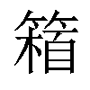 𥲴汉字