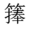 𥲶汉字