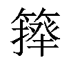 𥲷汉字