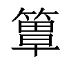 𥲺汉字