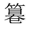 𥲻汉字