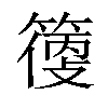 𥲼汉字