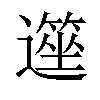 𥲽汉字