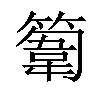 𥲾汉字