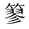 𥲿汉字