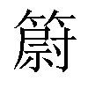 𥳀汉字