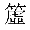 𥳁汉字