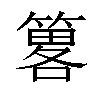 𥳂汉字