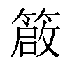 𥳃汉字