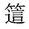 𥳅汉字