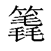 𥳈汉字