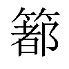 𥳉汉字