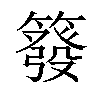 𥳊汉字