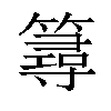 𥳍汉字