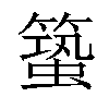 𥳎汉字