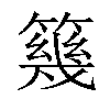 𥳏汉字