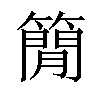 𥳑汉字