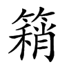 𥳓汉字